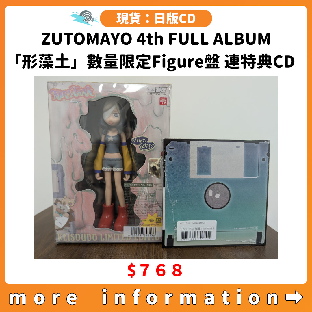 門市現貨：[日版CD] ZUTOMAYO 4th FULL ALBUM「形藻土」數量限定Figure