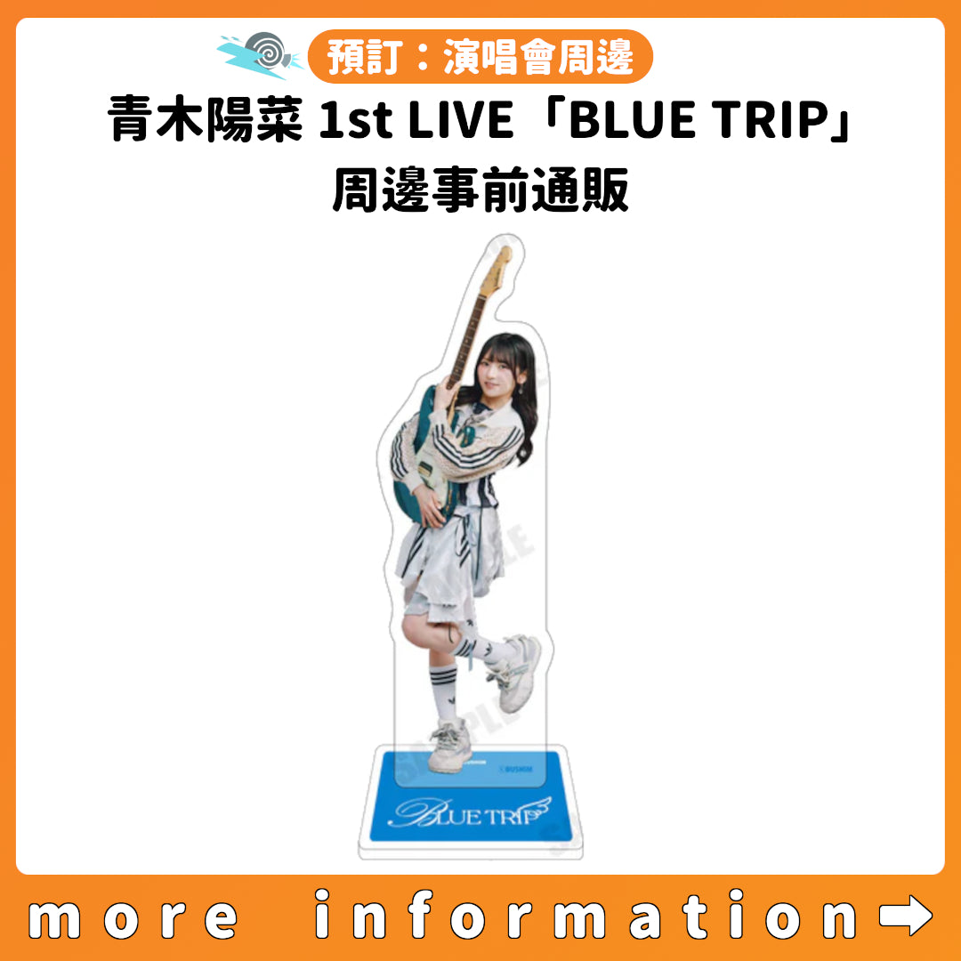 預訂：[演唱會周邊] 青木陽菜1st LIVE「BLUE TRIP」周邊事前通販– JHmart