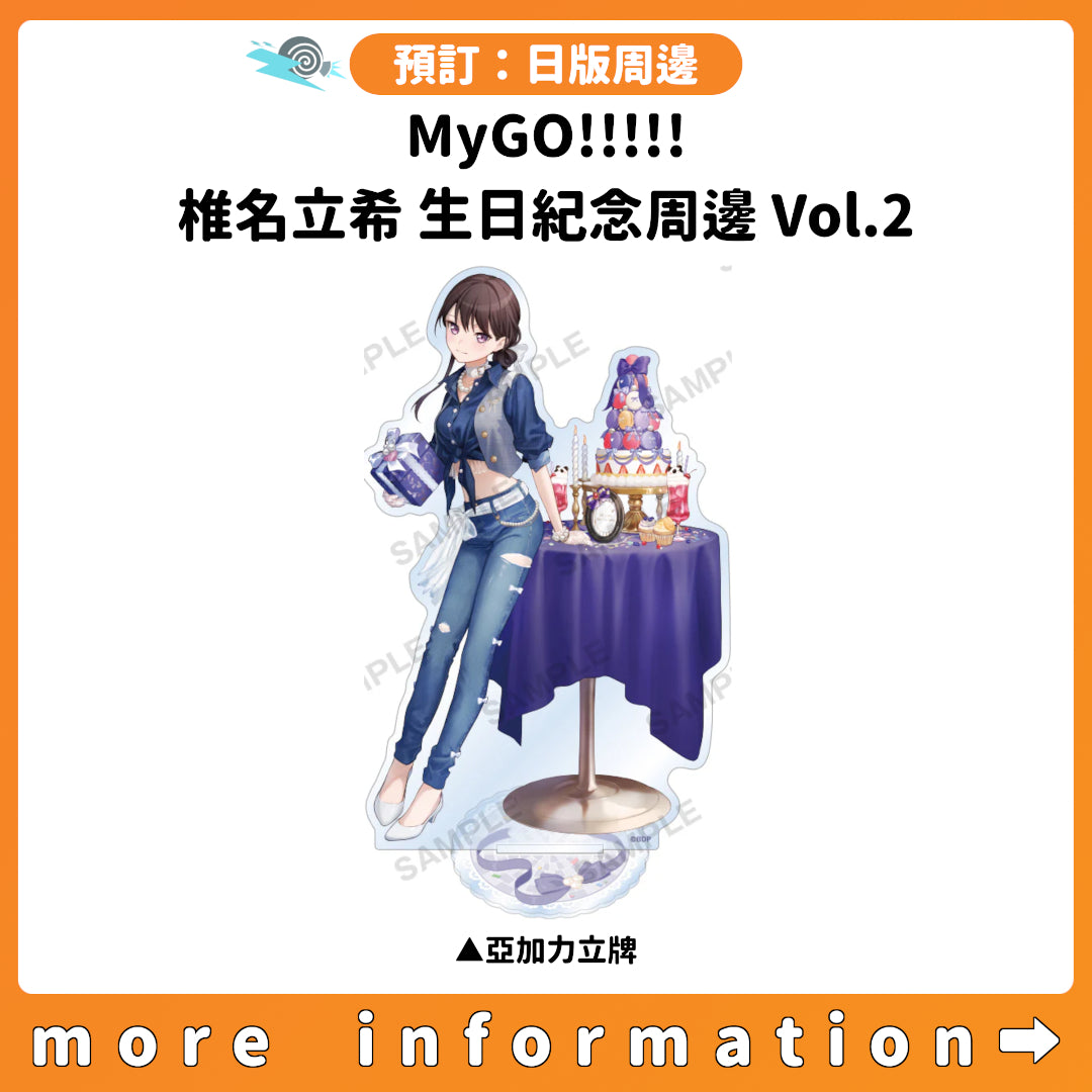 預訂：[日版周邊] MyGO!!!!! 椎名立希生日紀念周邊Vol.2 – JHmart
