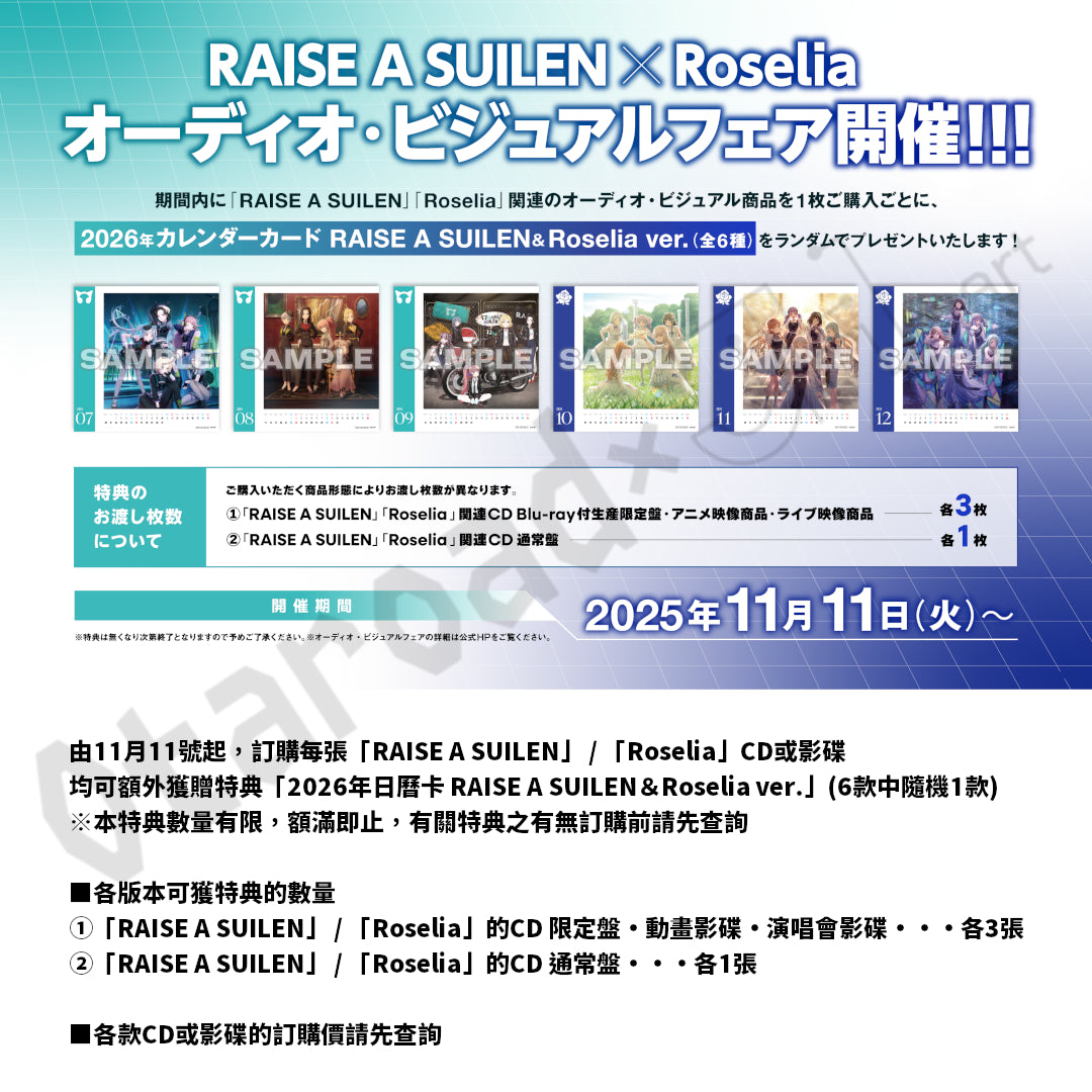 活動:RAISE A SUILEN×Roselia 影音商品訂購活動