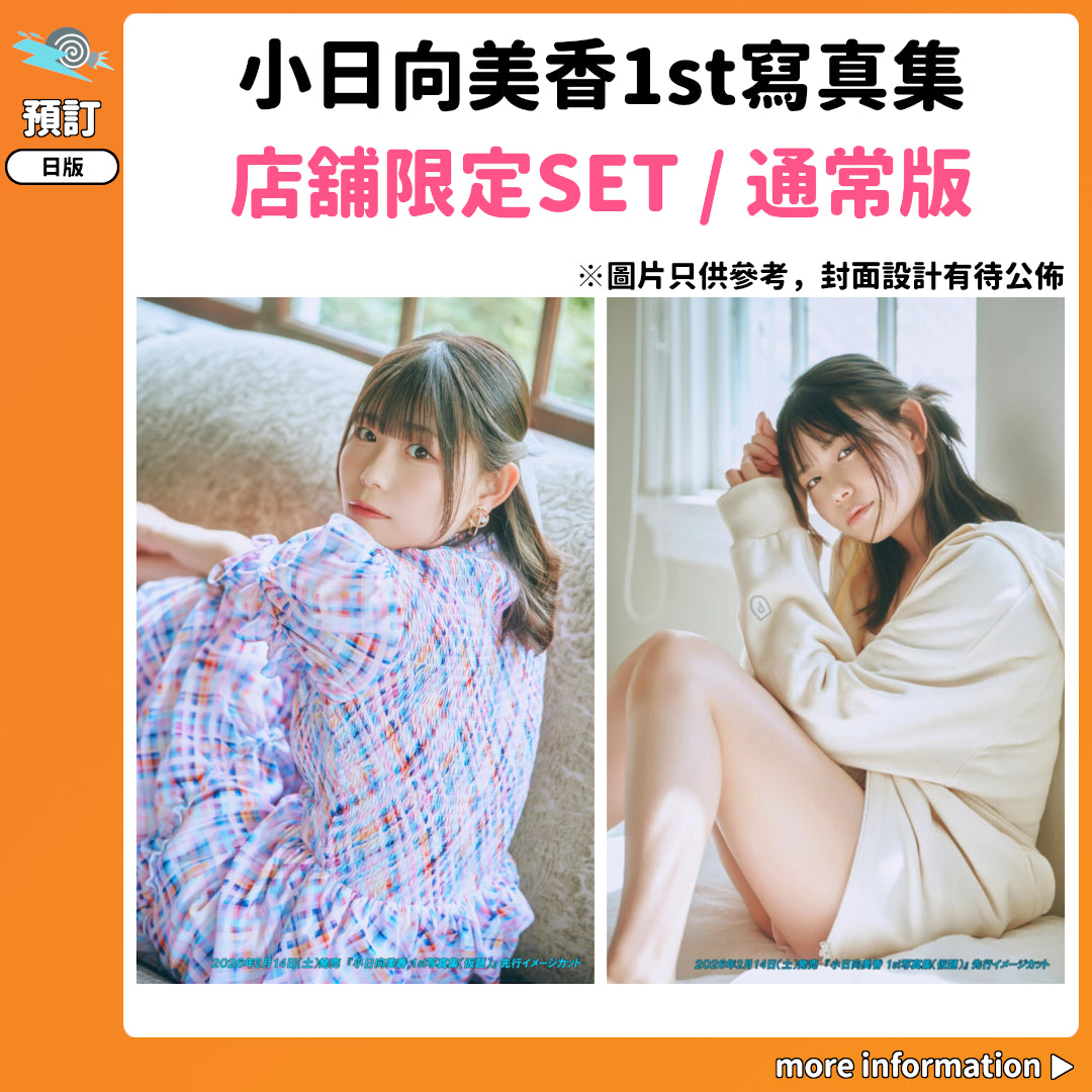 預訂：[日版寫真集] 小日向美香1st寫真集店舖限定SET / 通常版連特典