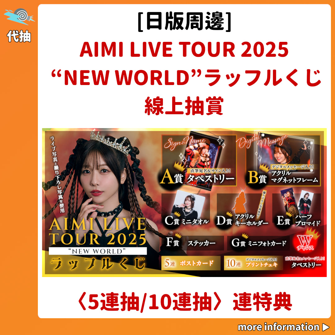 代抽：[日版周邊]「AIMI LIVE TOUR 2025 “NEW WORLD”ラッフルくじ