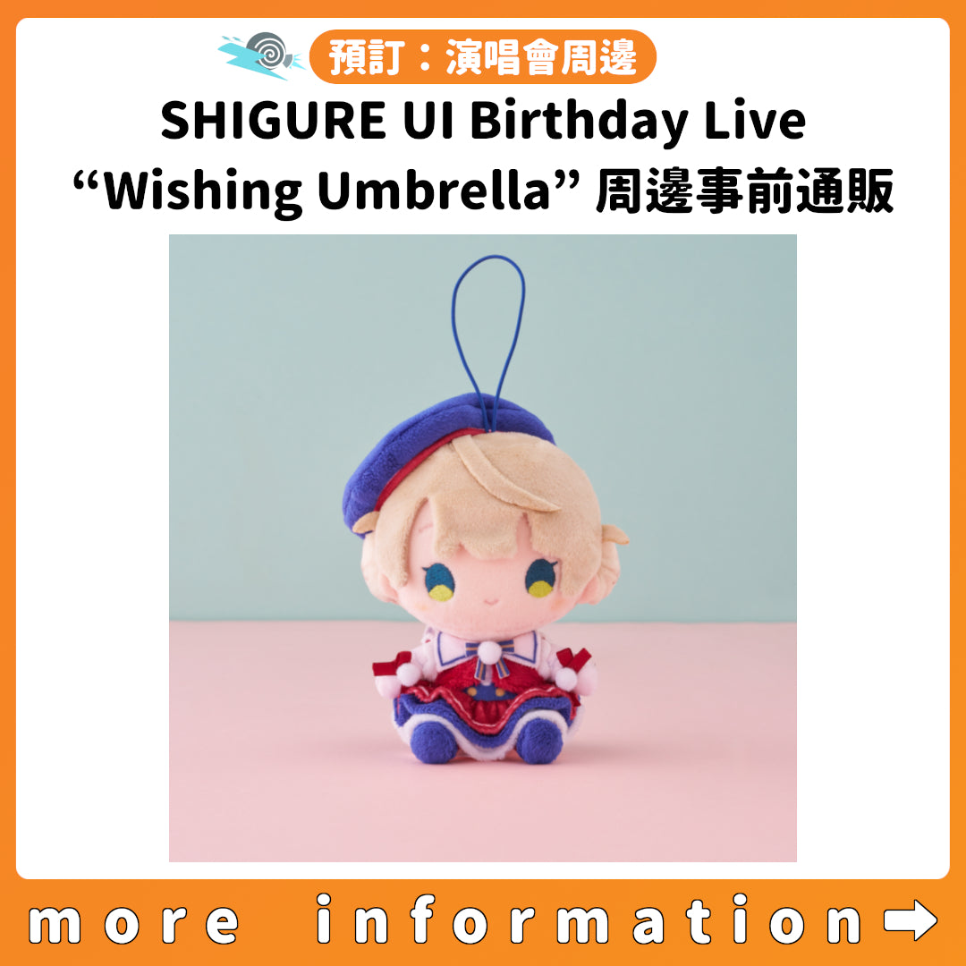 預訂：[演唱會周邊] 時雨羽衣「SHIGURE UI Birthday Live “Wishing