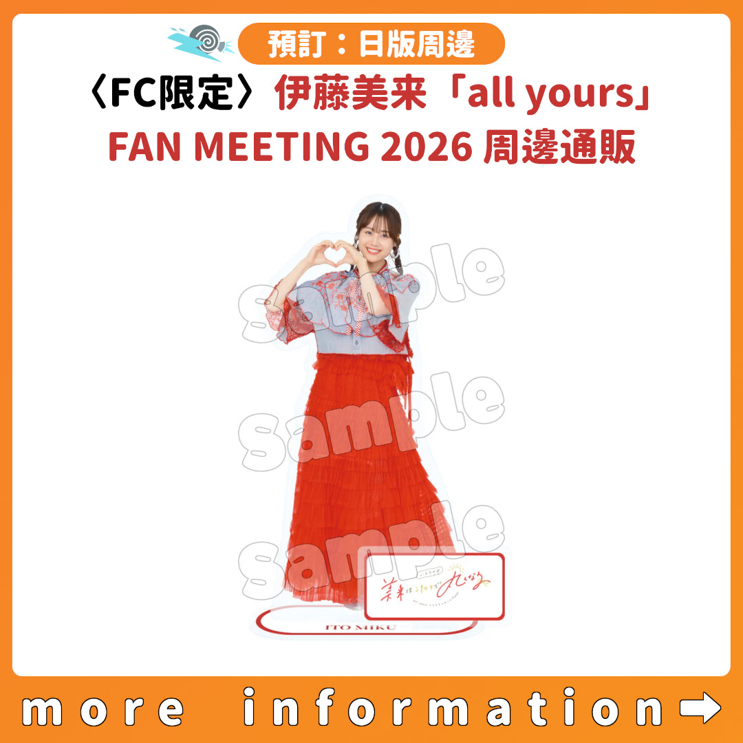 伊藤美来 名刺 預訂：[日版周邊] 〈FC限定〉伊藤美来「all yours」FAN MEETING 2026