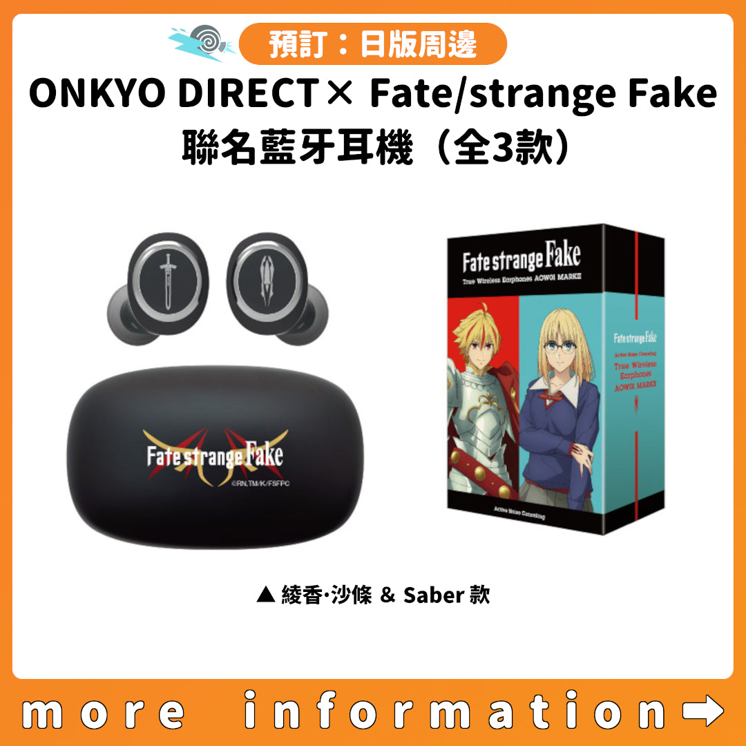 預訂：[日版周邊]「ONKYO DIRECT×Fate/strange Fake」聯名藍牙耳機（全
