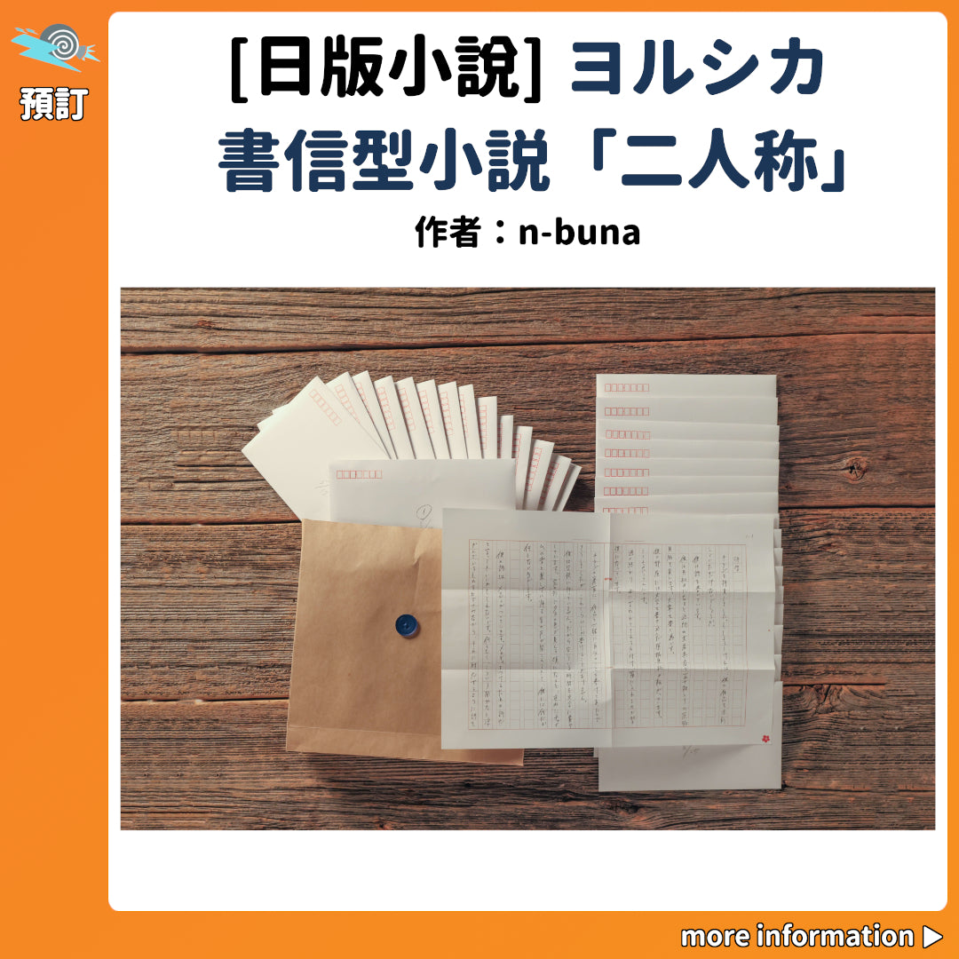 書簡型小説　二人称　ヨルシカ ｎ－ｂｕｎａ　ヨルシカ ヨルシカ“書簡型ミステリー”「異例中の異例」で文芸書2位！道尾秀介氏