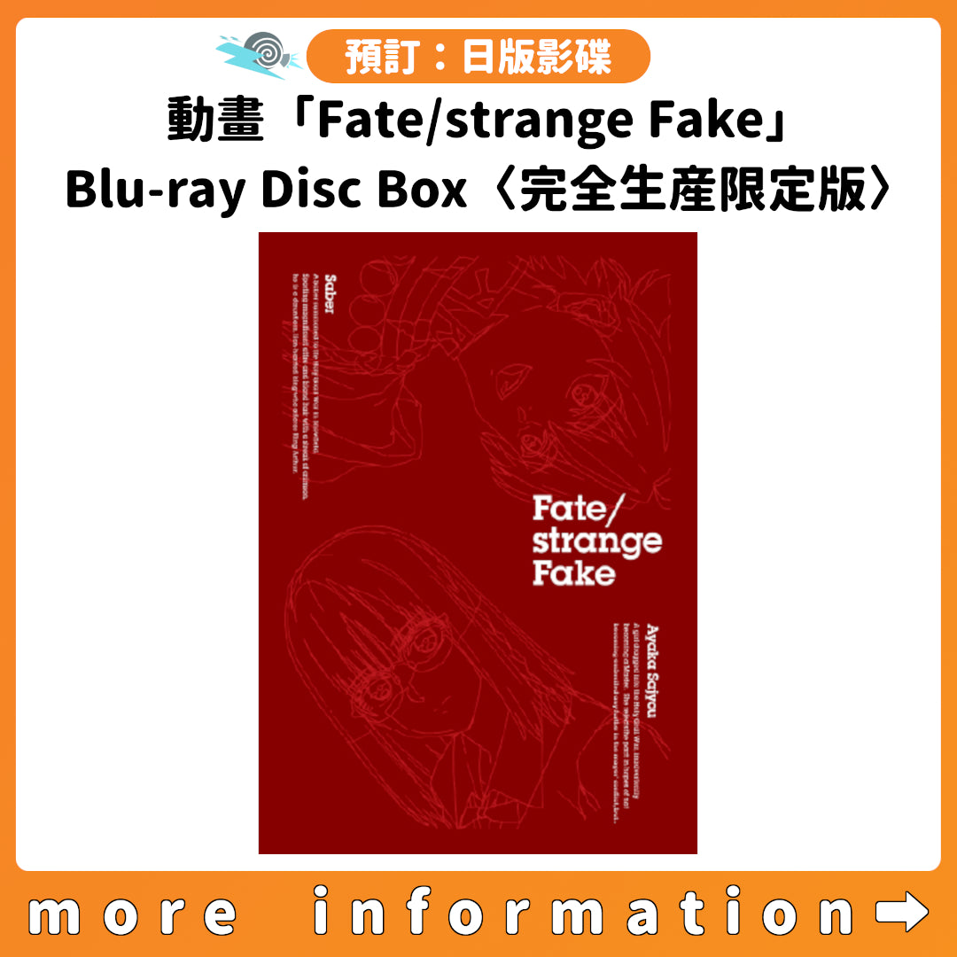 預訂：[日版影碟] 動畫「Fate/strange Fake」Blu-ray Disc Box〈完全
