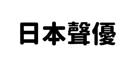 日本聲優