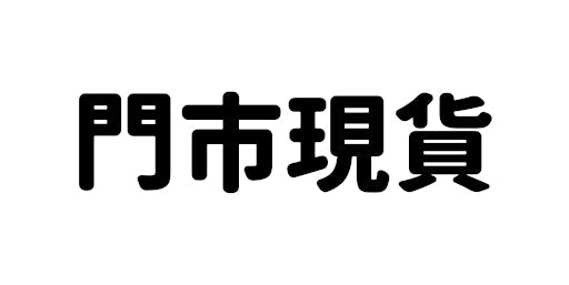 門市現貨