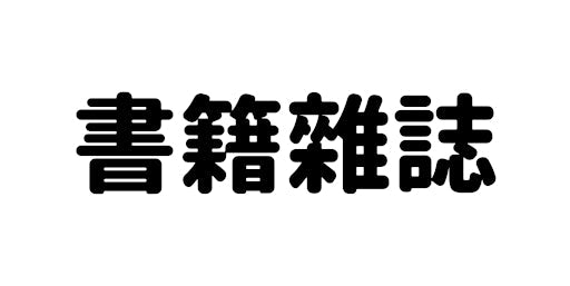 書籍雜誌