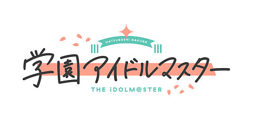 學園偶像大師