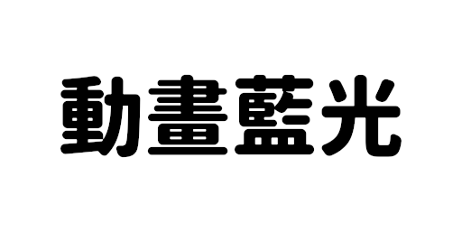 動畫藍光