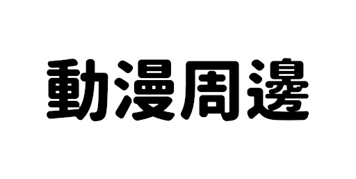 動漫周邊