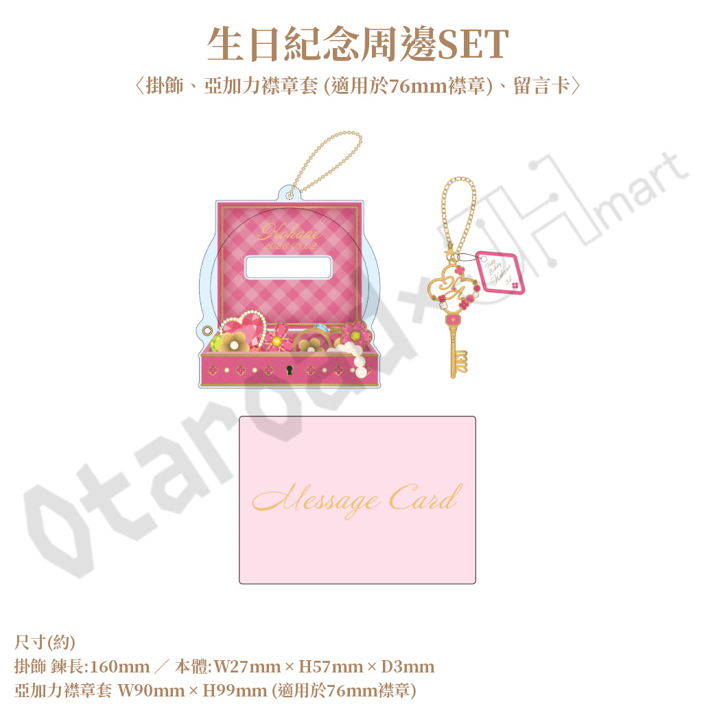 預訂：[日版周邊]「世界計畫 Birthday Gift Series 2025 flower celebration」生日紀念周邊SET＆線上抽賞 小豆澤心羽