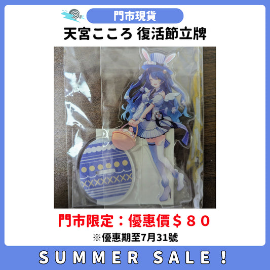 SUMMER SALE：[門市現貨] 天宮こころ 復活節立牌