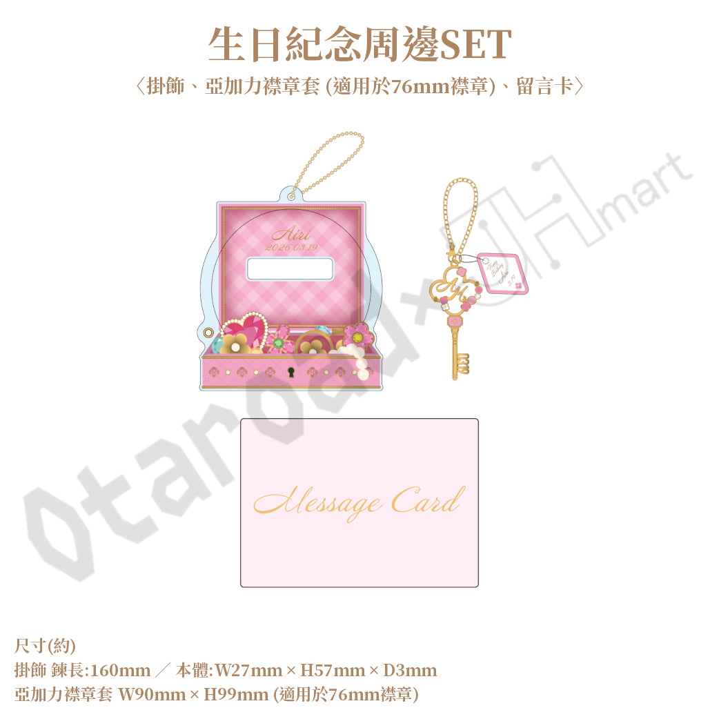 預訂：[日版周邊]「世界計畫 Birthday Gift Series 2025 flower celebration」生日紀念周邊SET＆線上抽賞 桃井愛莉