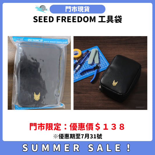 SUMMER SALE：[門市現貨] SEED FREEDOM 工具袋