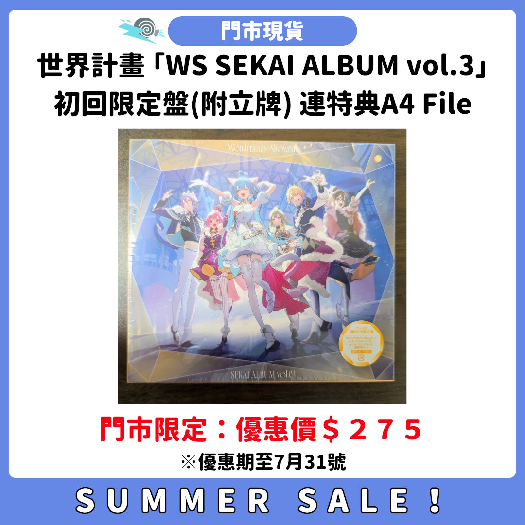 SUMMER SALE：[門市現貨] 世界計畫 「Wonderlands x Showtime SEKAI ALBUM vol.3」初回限定盤(附立牌) 連特典A4 File