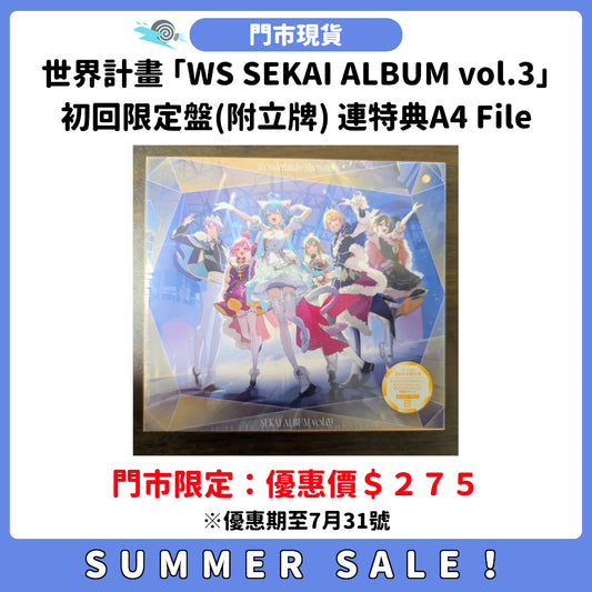 SUMMER SALE：[門市現貨] 世界計畫 「Wonderlands x Showtime SEKAI ALBUM vol.3」初回限定盤(附立牌) 連特典A4 File