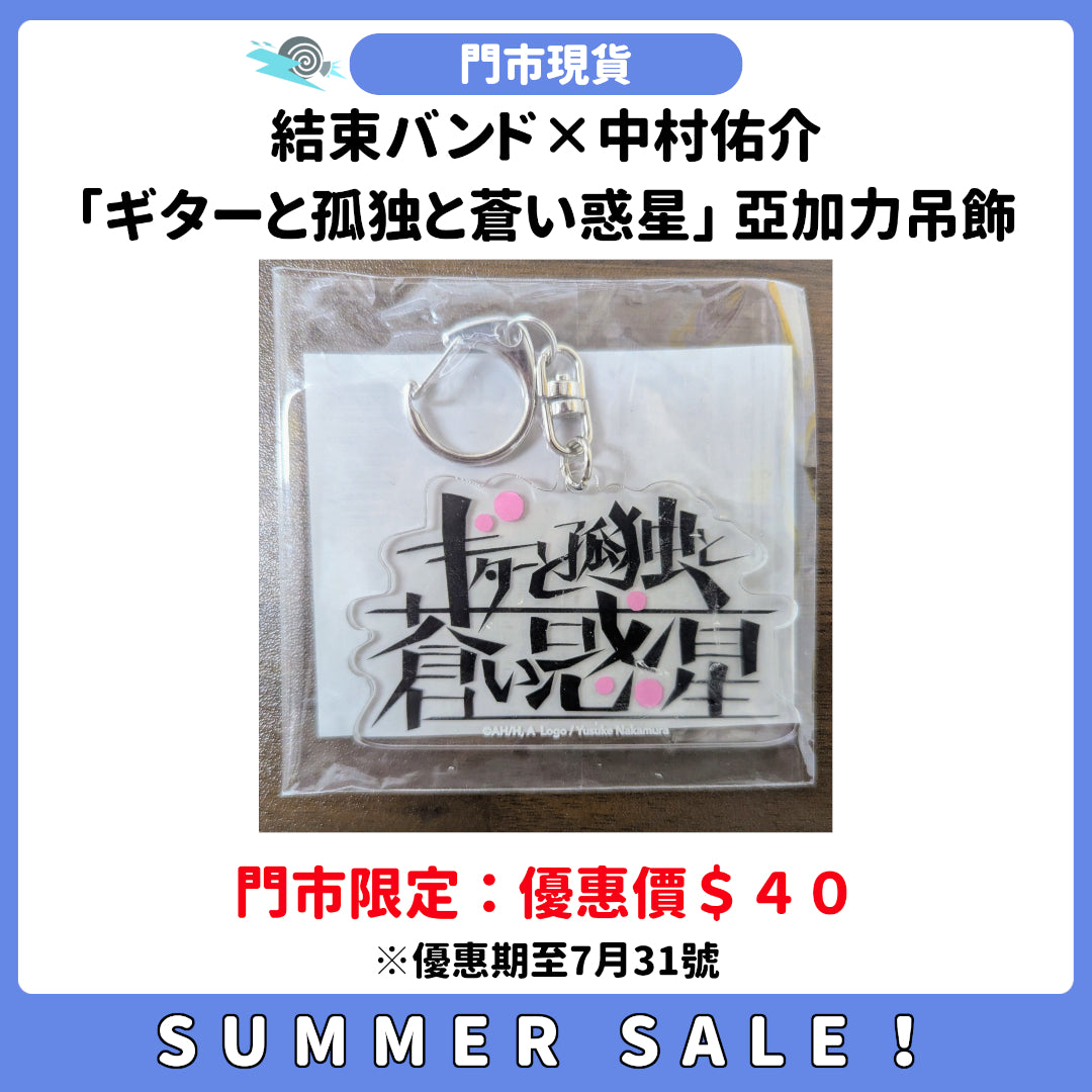 SUMMER SALE：[門市現貨] 結束バンド×中村佑介「ギターと孤独と蒼い惑星」亞加力吊飾