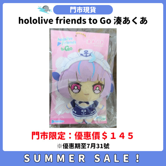 SUMMER SALE：[門市現貨] hololive friends to Go 湊あくあ