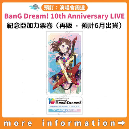預訂：[演唱會周邊] BanG Dream! 10th Anniversary LIVE「In the name of BanG Dream!」紀念亞加力票卷（再販‧預計6月出貨）
