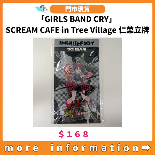 門市現貨：[日版周邊] 「GIRLS BAND CRY」SCREAM CAFE in Tree Village 仁菜立牌