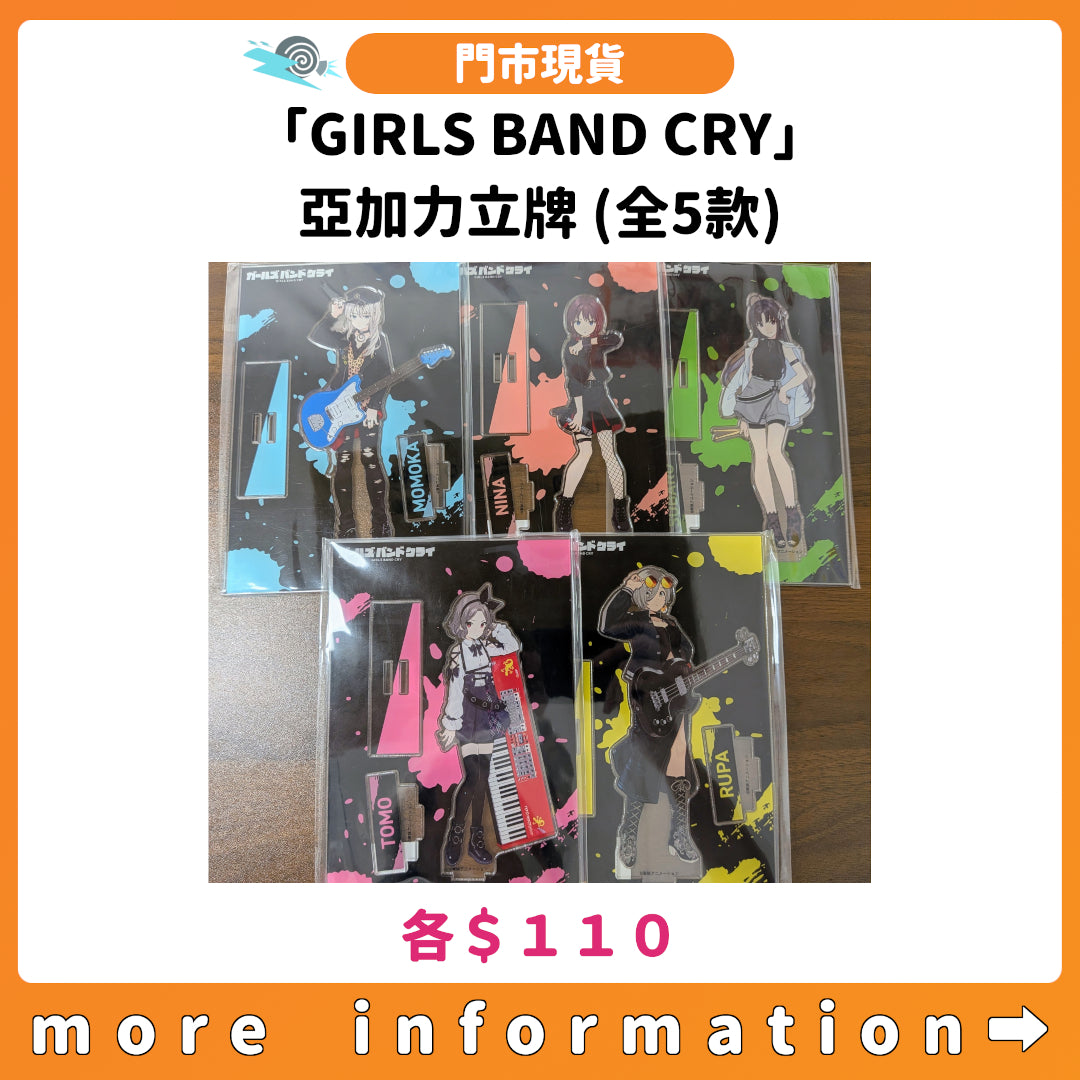 門市現貨：[日版周邊]「GIRLS BAND CRY」亞加力立牌 (全5款)