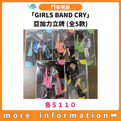 門市現貨：[日版周邊]「GIRLS BAND CRY」亞加力立牌 (全5款)
