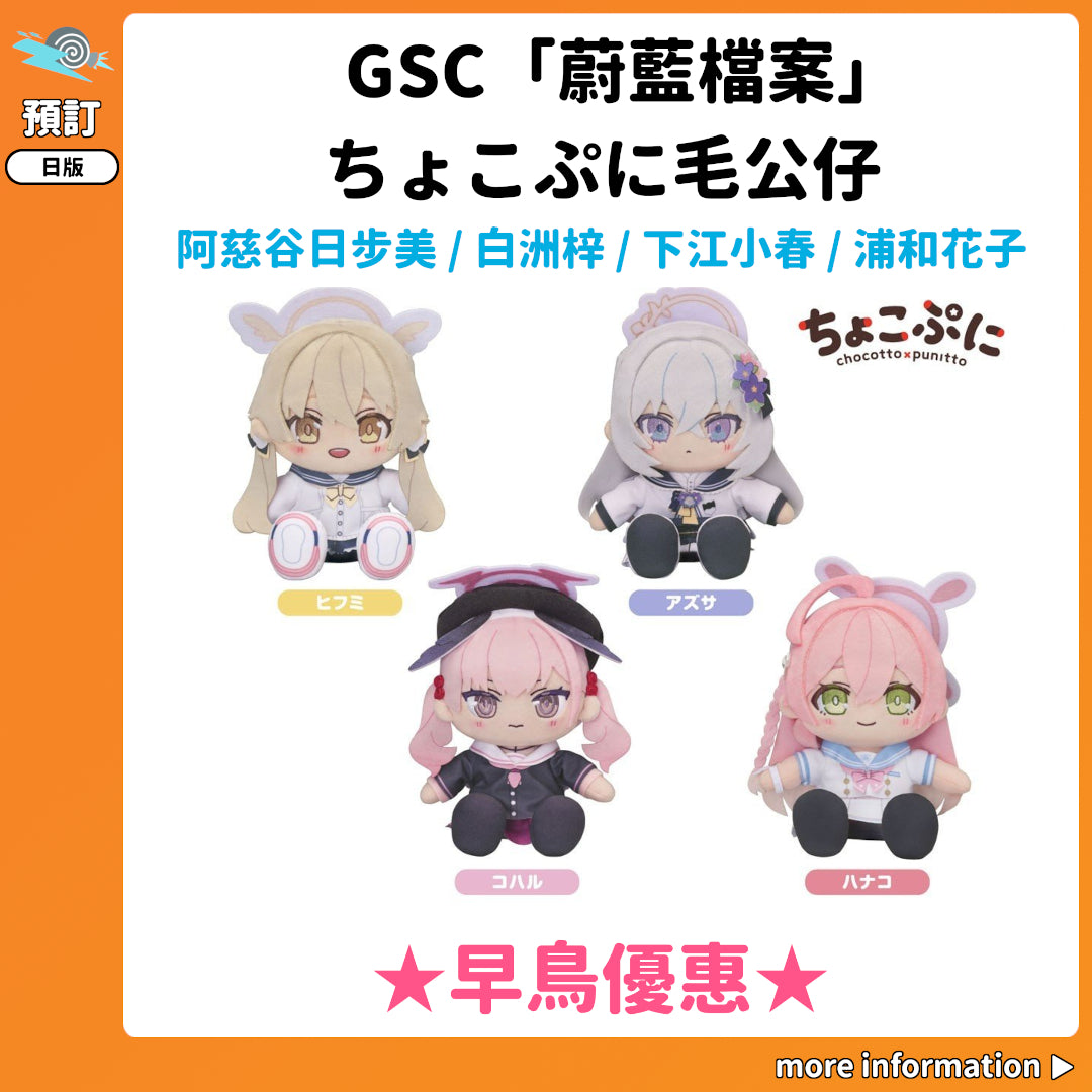 預訂：[日版周邊] GSC「蔚藍檔案」ちょこぷに毛公仔 阿慈谷日步美/白洲梓/下江小春/浦和花子