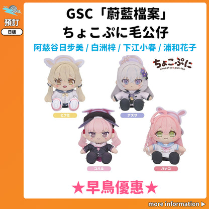 預訂：[日版周邊] GSC「蔚藍檔案」ちょこぷに毛公仔 阿慈谷日步美/白洲梓/下江小春/浦和花子