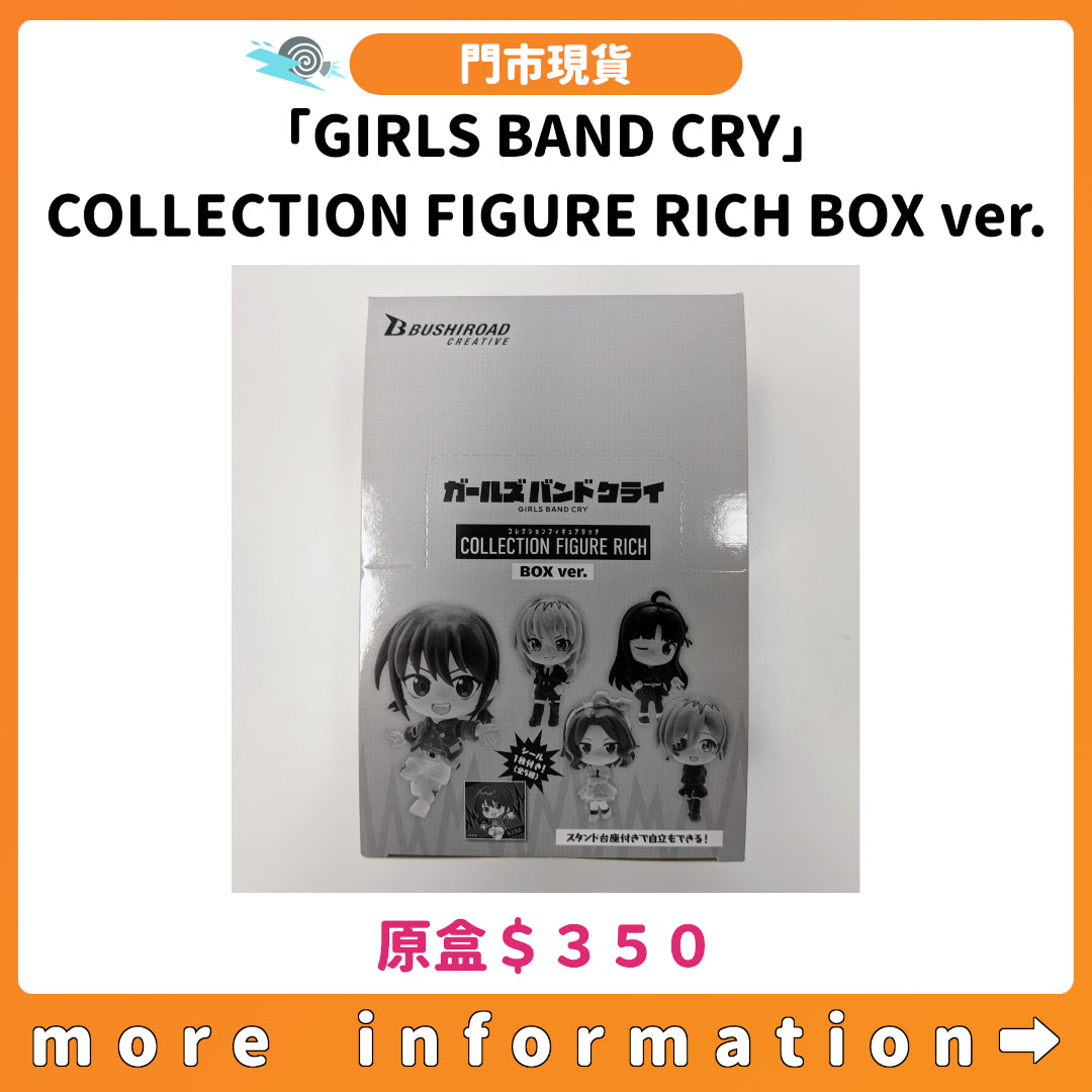 門市現貨：[日版周邊]「GIRLS BAND CRY」COLLECTION FIGURE RICH BOX ver.