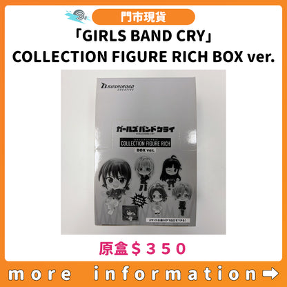 門市現貨：[日版周邊]「GIRLS BAND CRY」COLLECTION FIGURE RICH BOX ver.