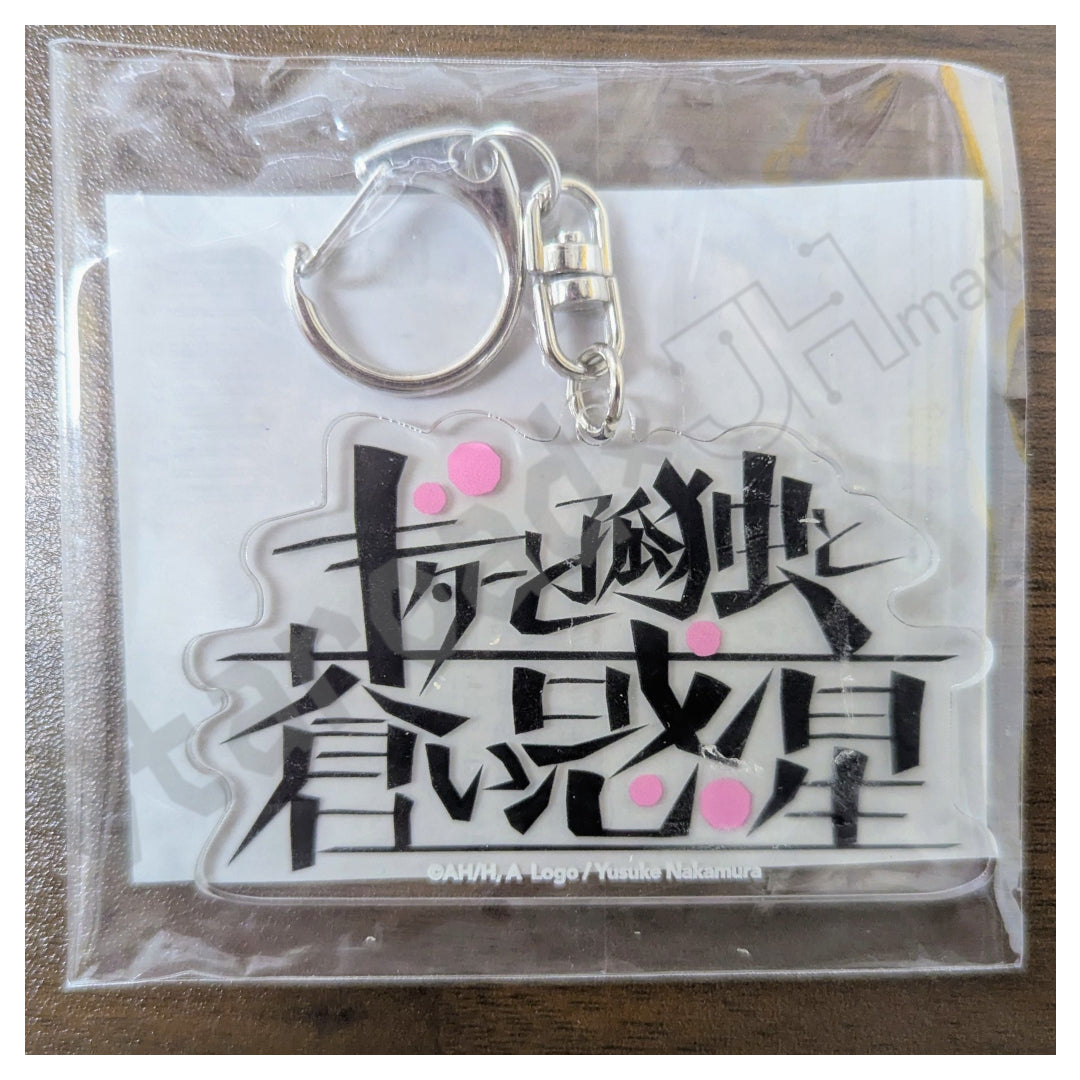 SUMMER SALE：[門市現貨] 結束バンド×中村佑介「ギターと孤独と蒼い惑星」亞加力吊飾