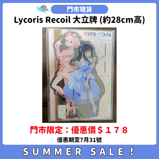 SUMMER SALE：[門市現貨] Lycoris Recoil 大立牌 (約28cm高)