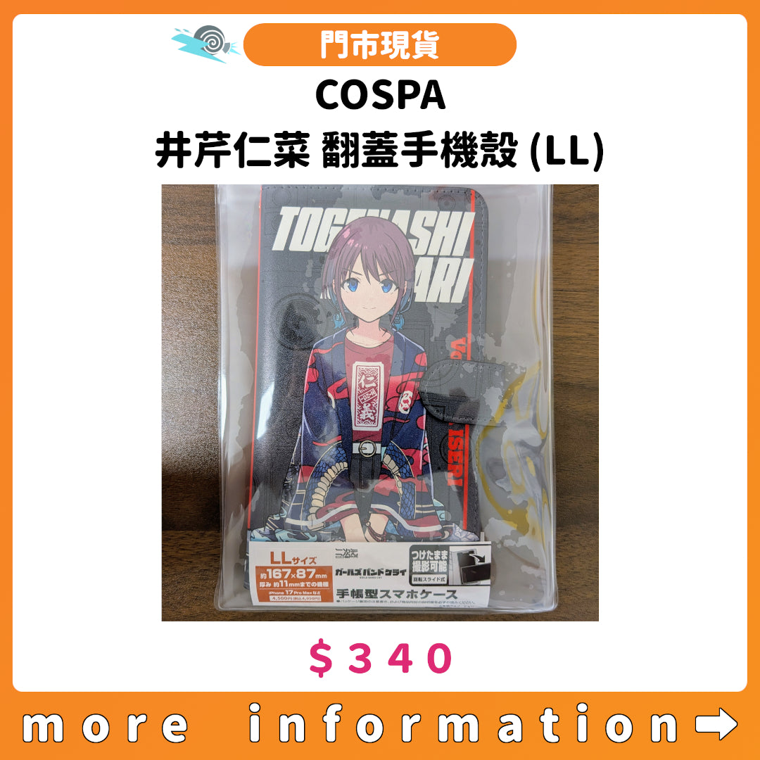 門市現貨：[日版周邊]COSPA「井芹仁菜 翻蓋手機殼 (LL)」