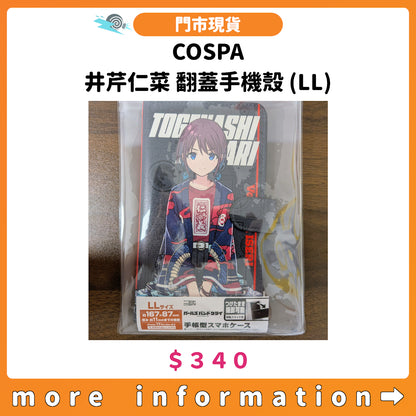 門市現貨：[日版周邊]COSPA「井芹仁菜 翻蓋手機殼 (LL)」