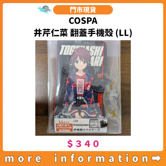 門市現貨：[日版周邊]COSPA「井芹仁菜 翻蓋手機殼 (LL)」