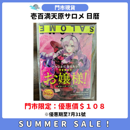 SUMMER SALE：[門市現貨] 壱百満天原サロメ 日曆