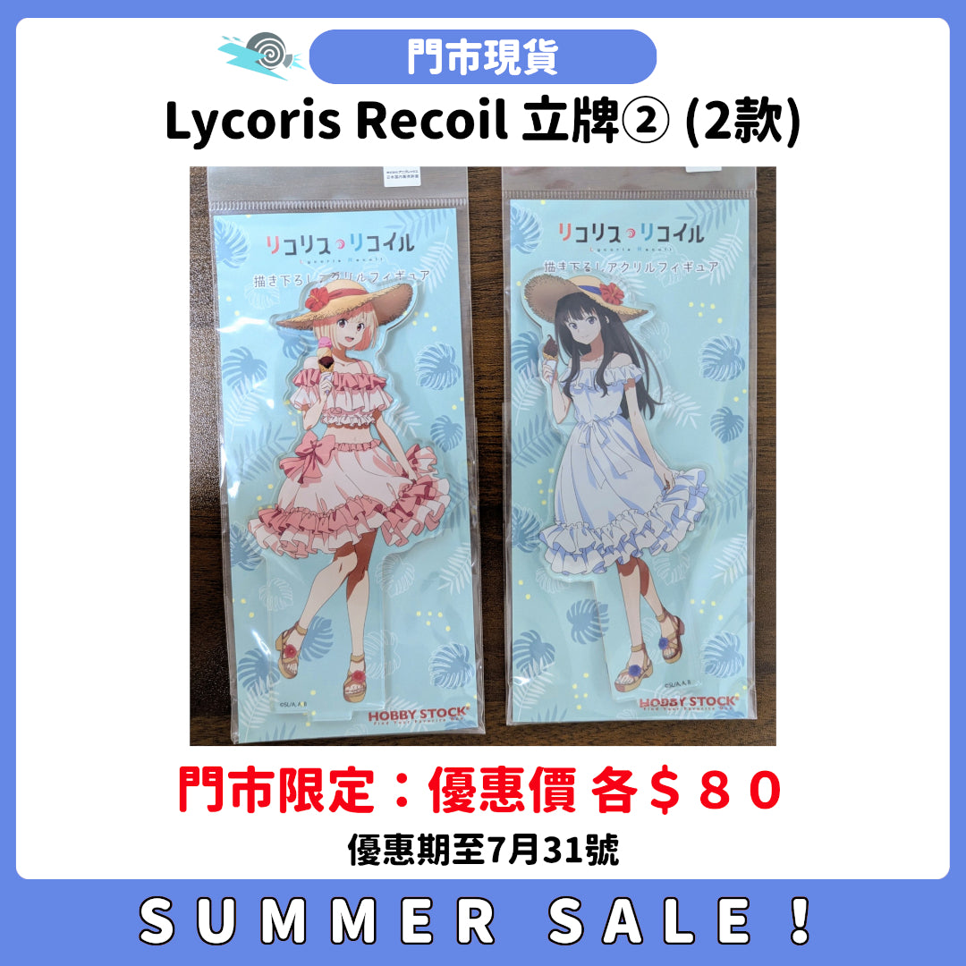 SUMMER SALE：[門市現貨] Lycoris Recoil 立牌② (2款)