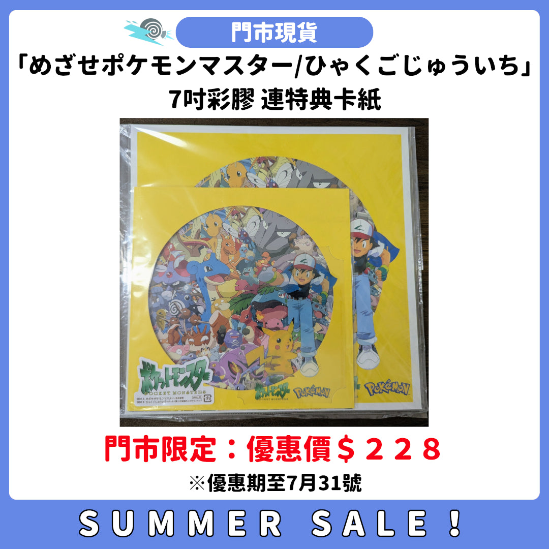 SUMMER SALE：[門市現貨]「めざせポケモンマスター/ひゃくごじゅういち」7吋彩膠 連特典卡紙
