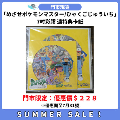 SUMMER SALE：[門市現貨]「めざせポケモンマスター/ひゃくごじゅういち」7吋彩膠 連特典卡紙