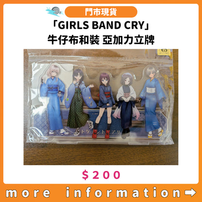 門市現貨：[日版周邊]「GIRLS BAND CRY」牛仔布和裝 亞加力立牌