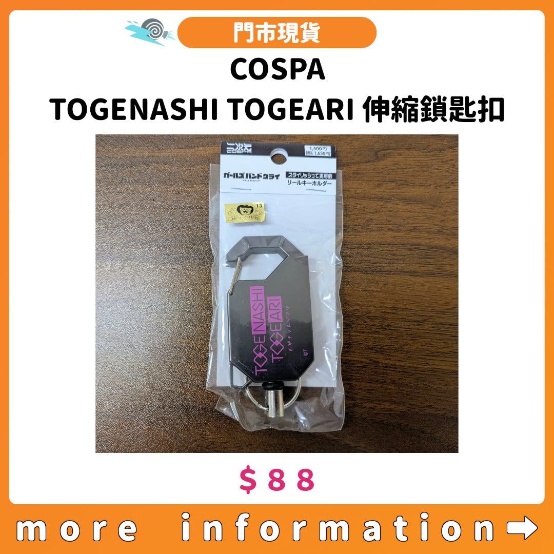 門市現貨：[日版周邊] COSPA「TOGENASHI TOGEARI 伸縮鎖匙扣」