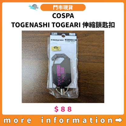 門市現貨：[日版周邊] COSPA「TOGENASHI TOGEARI 伸縮鎖匙扣」