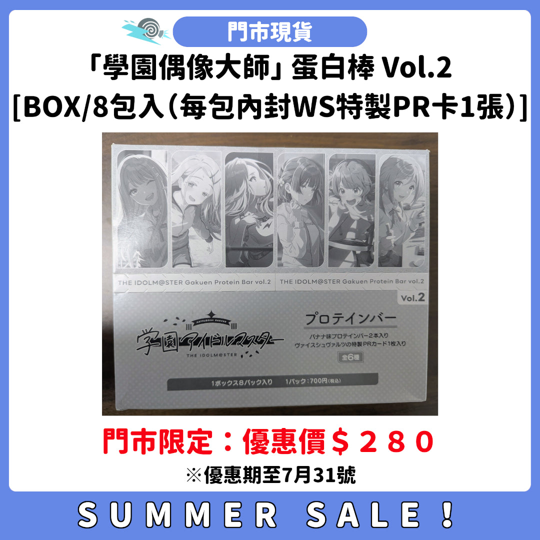 SUMMER SALE：[門市現貨]「學園偶像大師」蛋白棒 Vol.2 [BOX/8包入（每包內封WS特製PR卡1張）]
