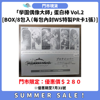 SUMMER SALE：[門市現貨]「學園偶像大師」蛋白棒 Vol.2 [BOX/8包入（每包內封WS特製PR卡1張）]