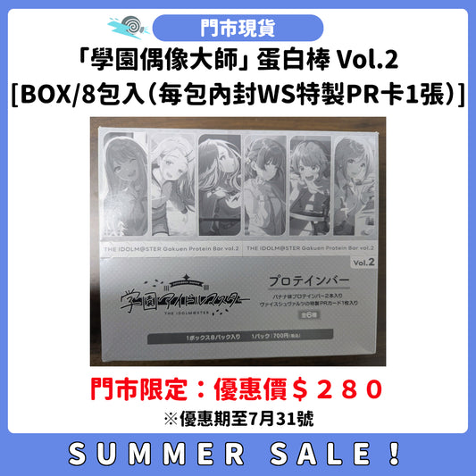 SUMMER SALE：[門市現貨]「學園偶像大師」蛋白棒 Vol.2 [BOX/8包入（每包內封WS特製PR卡1張）]