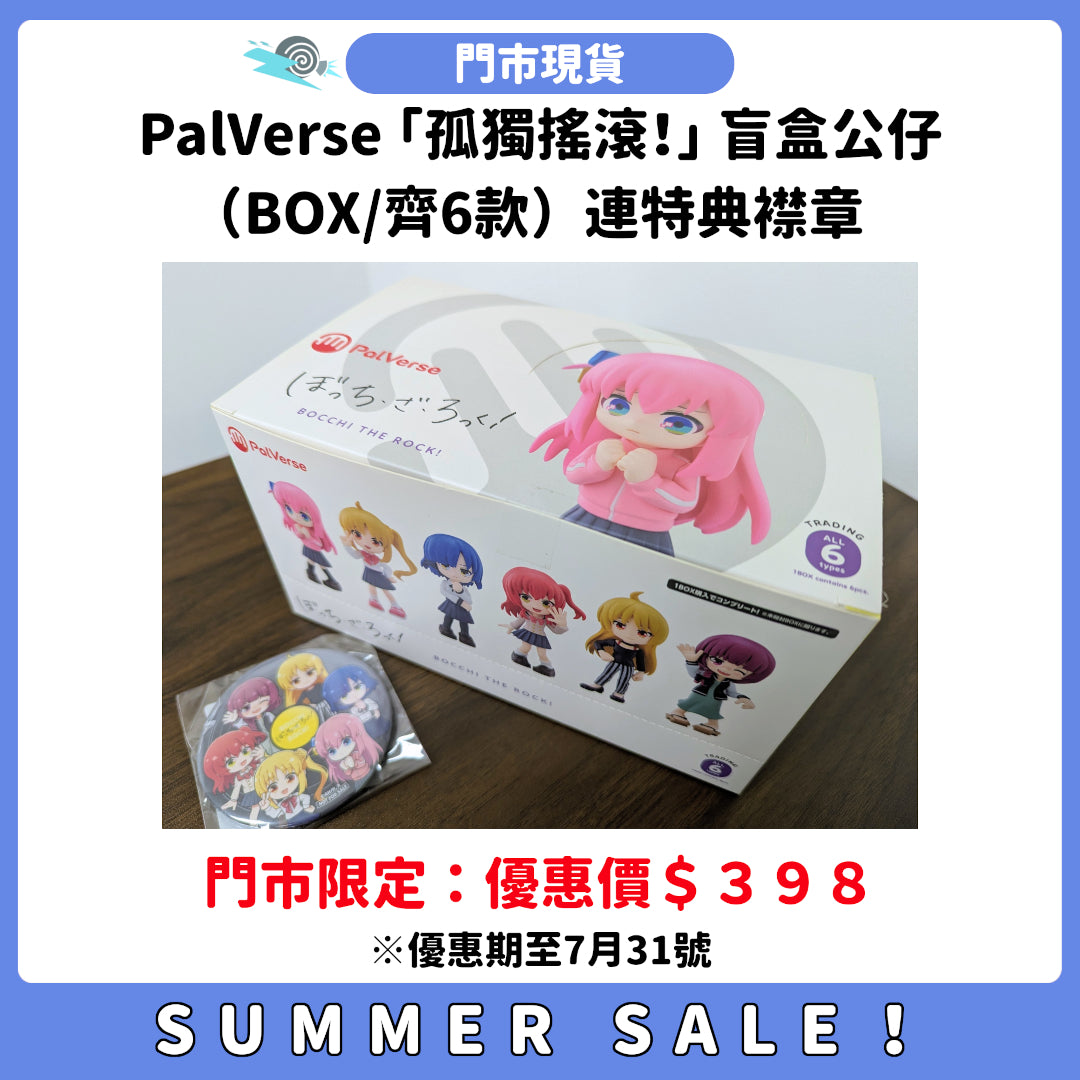 SUMMER SALE：[門市現貨] PalVerse「孤獨搖滾！」盲盒公仔（BOX/齊6款） 連特典襟章