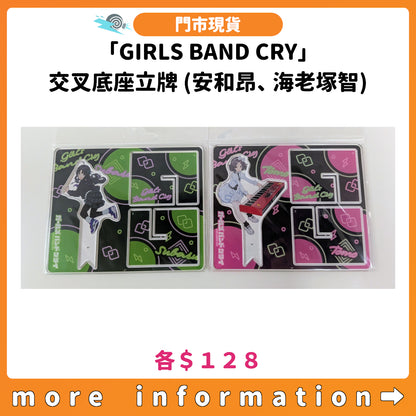 門市現貨：[日版周邊] 「GIRLS BAND CRY」交叉底座立牌 (安和昂、 海老塚智)